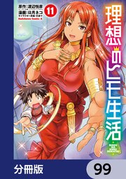 理想のヒモ生活全巻　初版帯付き 理想のヒモ生活【分冊版】 130｜無料漫画（マンガ）ならコミック