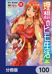 ☀️ 最新刊付き良品 理想のヒモ生活 全巻 ☀️ 理想のヒモ生活【分冊版】 100｜無料漫画（マンガ）ならコミック