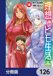 理想のヒモ生活【分冊版】 126｜無料漫画（マンガ）ならコミック