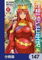 理想のヒモ生活【分冊版】 147｜無料漫画（マンガ）ならコミック