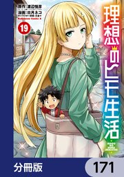 【中古】理想のヒモ生活 コミック 1-7巻セット 理想のヒモ生活【分冊版】 171｜無料漫画（マンガ）ならコミック