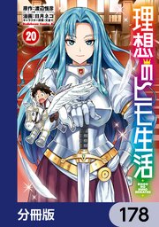 理想のヒモ生活【分冊版】 178|無料漫画(マンガ)ならコミック 理想のヒモ生活【分冊版】 178|無料漫画(マンガ)ならコミック