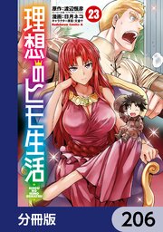 理想のヒモ生活【分冊版】 206｜無料漫画（マンガ）ならコミック