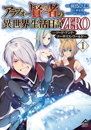 電子限定版】アラフォー賢者の異世界生活日記 ZERO ソード・アンド