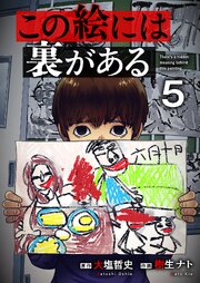 この絵には裏がある 5巻｜無料漫画（マンガ）ならコミックシーモア