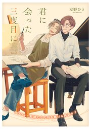 君に会った三度目に vol.2（最新刊）｜無料漫画（マンガ）ならコミック