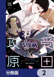 受田と攻原【分冊版】 2｜無料漫画（マンガ）ならコミックシーモア｜端