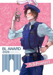 値下げ中 BLコミック 1冊100〜200円 BLアワード2026特典小冊子 ちるおselect（最新刊）｜無料漫画（マンガ