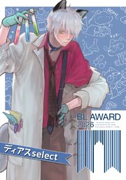 BLコミック【2冊550円】 BLアワード2026特典小冊子 ディアスselect（最新刊）｜無料漫画