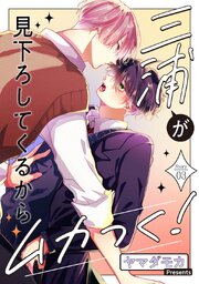 三浦が見下ろしてくるからムカつく！［ばら売り］story03（最新刊