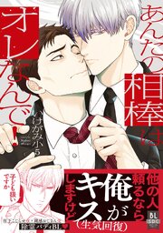 あんたの相棒はオレなんで！【単行本版】1（最新刊）｜無料漫画