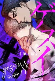 ゲスイXX【タテヨミ】6話｜無料漫画（マンガ）ならコミックシーモア