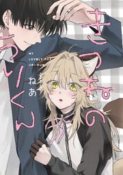 きつねのうりくん 【分冊版】: 1｜無料漫画（マンガ）ならコミック