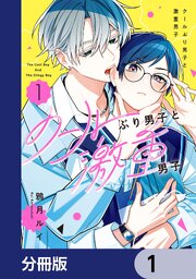 クールぶり男子と激重男子【分冊版】 1｜無料漫画（マンガ）なら