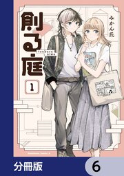 創る庭【分冊版】 6｜無料漫画（マンガ）ならコミックシーモア｜みかん氏