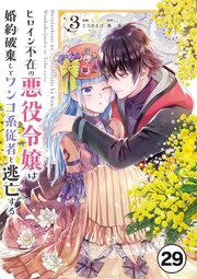 3ページ目）ヒロイン不在の悪役令嬢は婚約破棄してワンコ系従者と逃亡