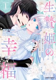 生贄姫の幸福 1 ～孤独な贄の少女は、魔物の王の花嫁となる～（最新刊