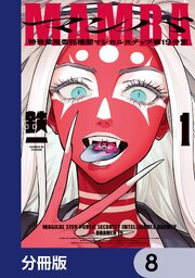 MAMBA【分冊版】 8|無料漫画(マンガ)ならコミックシーモア|鉄一 MAMBA【分冊版】 8|無料漫画(マンガ)ならコミックシーモア|鉄一