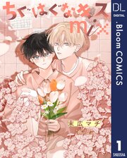 単話売】ちぐはぐなキス mix 1｜無料漫画（マンガ）ならコミック