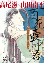 百死壺中君－百死にたまふ壺中の君－［1話売り］ 第1話｜無料漫画