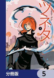 ツネタ【分冊版】 5｜無料漫画（マンガ）ならコミックシーモア｜ソウヤ