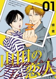 山田の恋人【単話版】1話（最新刊）｜無料漫画（マンガ）ならコミック