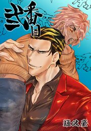 弐番目(1)｜無料漫画（マンガ）ならコミックシーモア｜難波 豪