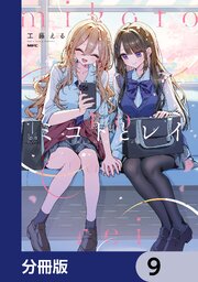 ミコトとレイ【分冊版】 9（最新刊）｜無料漫画（マンガ）ならコミック