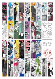 人気作まとめうり23冊■新品未読品■ほぼ初版■ BLコミック 漫画 ビーエル 無料】ビーボーイ35周年記念展 Boys in Love 試し読みコレクション ver