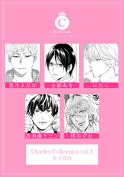 Charles Collection vol.1 年下攻め｜無料漫画（マンガ）ならコミック