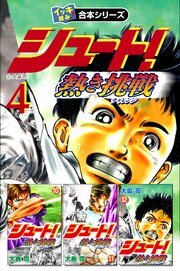 イッキ読み！合本シリーズ】シュート！ ～熱き挑戦～ 4（最新刊