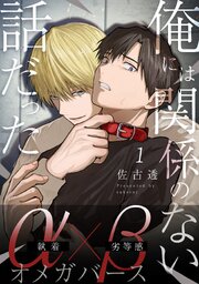俺には関係のない話だった【分冊版】 1｜無料漫画（マンガ）なら