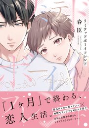 リミテッドボーイフレンド【単行本版(シーモア限定描き下ろし付き
