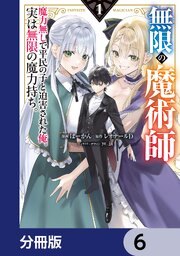 無限の魔術師【分冊版】 6｜無料漫画（マンガ）ならコミックシーモア