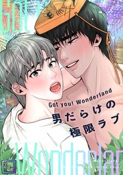 Got you！ Wonderland ～男だらけの極限ラブ～【全年齢版】(7)｜無料