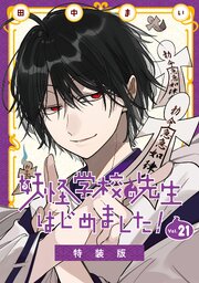 二次元を愛するくらげ、妖怪学校の先生はじめました！学園日誌 妖怪学校の先生はじめました！ 21巻特装版 小冊子付き（最新刊）｜無料