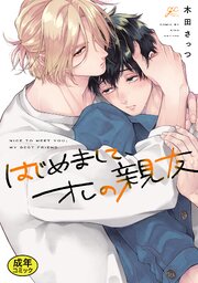 成人向特典付き】はじめまして、オレの親友 特別版（最新刊）｜無料