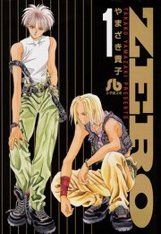 ZERO 1｜無料漫画（マンガ）ならコミックシーモア｜やまざき貴子