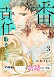 番は責任取りたがり アラサーΩは結婚したくない3（最新刊）｜無料漫画