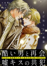 まだ知らない俺達4（最新刊）｜無料漫画（マンガ）ならコミック