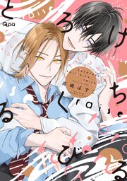 とろけるくちびる 直筆サイン入り 高崎ぼすこ BL漫画 BLコミック サイン とろけるくちびる raise 【電子限定特典付き】【シーモア限定特典付き