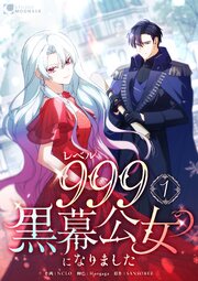 レベル999黒幕公女になりました【単行本版】 1巻｜無料漫画（マンガ