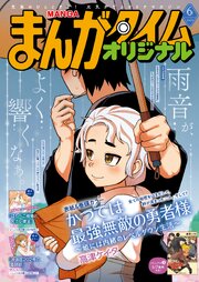 まんがタイムオリジナル 2026年6月号｜無料漫画（マンガ）なら
