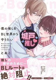 僕の推しをBL世界から守りたい【シーモア限定特典付き電子単行本