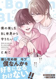 BLコミックス 僕の推しをBL世界から守りたい【シーモア限定特典付き電子単行本