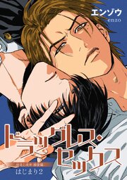 エンゾウ　たけくじ　BL ドラッグレスセックス 他 ドラッグレス・セックス 辰見と戌井 溺愛編 【雑誌掲載版】はじまり2