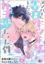 メンバーに告白ドッキリしたらガチ恋だった件（分冊版） 【第1話