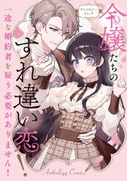令嬢たちのすれ違い恋！ 一途な婚約者を疑う必要がありません