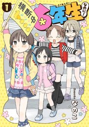 6年生なのに！ 1巻（最新刊）｜無料漫画（マンガ）ならコミック