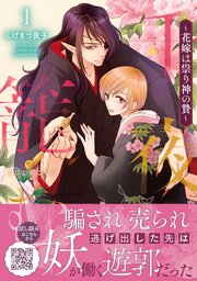 千夜を籠む～ 花嫁は祟り神の贄～1 千夜を籠む～ 花嫁は祟り神の贄～1（最新刊）｜無料漫画（マンガ）なら